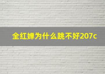 全红婵为什么跳不好207c