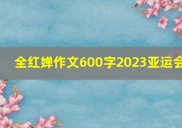 全红婵作文600字2023亚运会