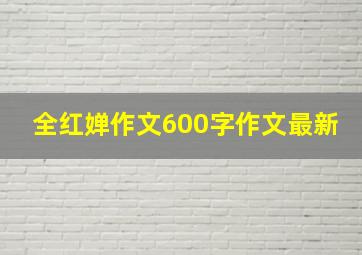 全红婵作文600字作文最新