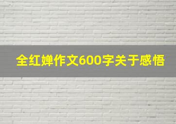 全红婵作文600字关于感悟