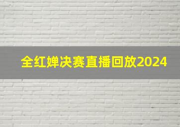 全红婵决赛直播回放2024