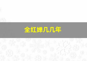 全红婵几几年