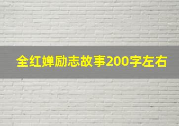 全红婵励志故事200字左右