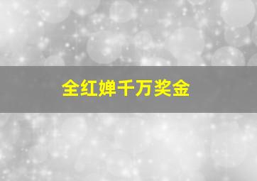 全红婵千万奖金