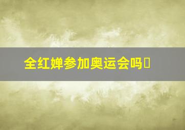 全红婵参加奥运会吗❓