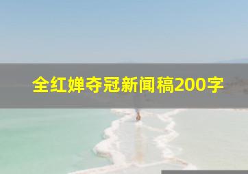 全红婵夺冠新闻稿200字