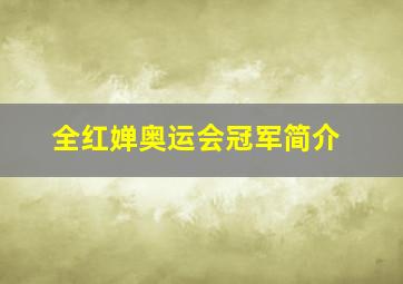 全红婵奥运会冠军简介