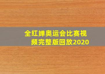 全红婵奥运会比赛视频完整版回放2020