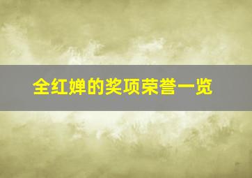 全红婵的奖项荣誉一览