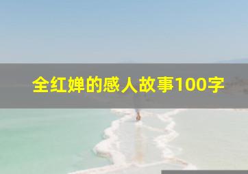 全红婵的感人故事100字