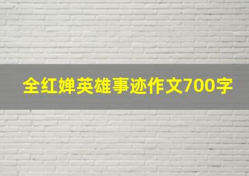 全红婵英雄事迹作文700字