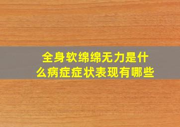 全身软绵绵无力是什么病症症状表现有哪些