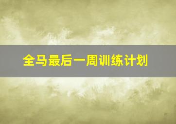 全马最后一周训练计划