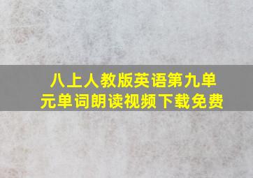 八上人教版英语第九单元单词朗读视频下载免费