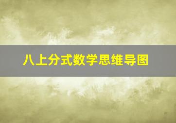 八上分式数学思维导图