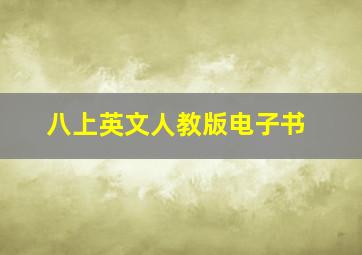 八上英文人教版电子书