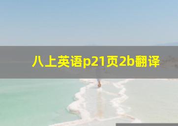 八上英语p21页2b翻译