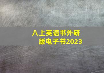 八上英语书外研版电子书2023