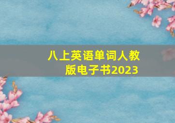 八上英语单词人教版电子书2023