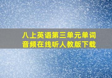 八上英语第三单元单词音频在线听人教版下载