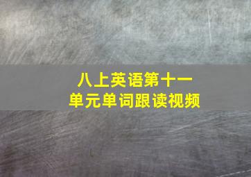 八上英语第十一单元单词跟读视频