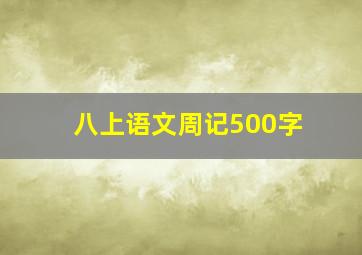 八上语文周记500字