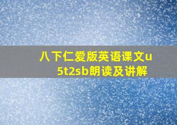 八下仁爱版英语课文u5t2sb朗读及讲解