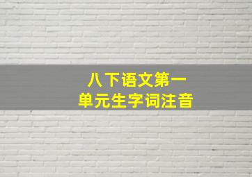 八下语文第一单元生字词注音