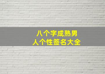 八个字成熟男人个性签名大全