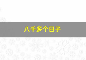 八千多个日子