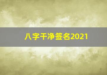 八字干净签名2021