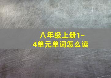 八年级上册1~4单元单词怎么读