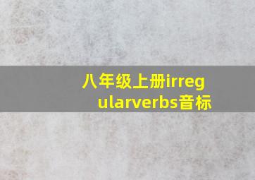 八年级上册irregularverbs音标