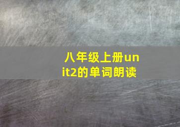 八年级上册unit2的单词朗读