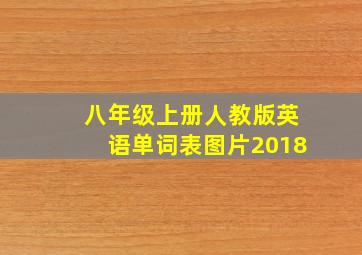 八年级上册人教版英语单词表图片2018