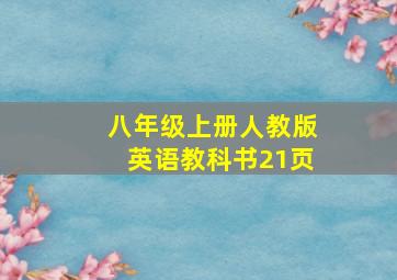 八年级上册人教版英语教科书21页