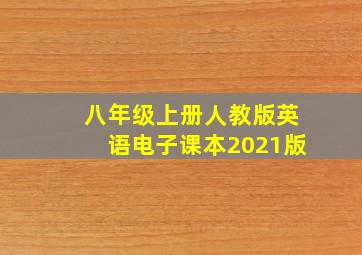 八年级上册人教版英语电子课本2021版