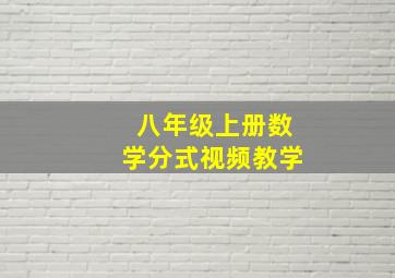 八年级上册数学分式视频教学