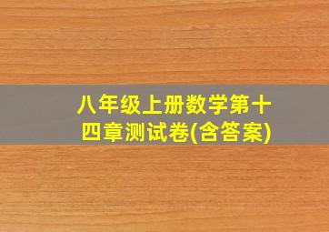 八年级上册数学第十四章测试卷(含答案)