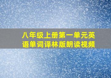 八年级上册第一单元英语单词译林版朗读视频