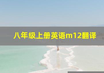 八年级上册英语m12翻译