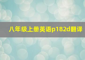 八年级上册英语p182d翻译