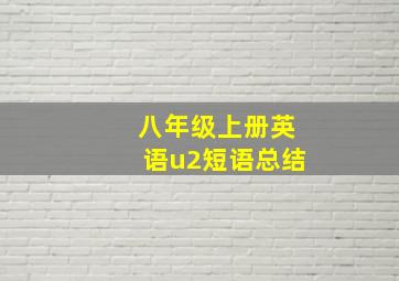 八年级上册英语u2短语总结