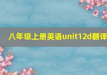 八年级上册英语unit12d翻译