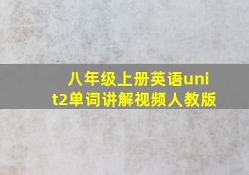 八年级上册英语unit2单词讲解视频人教版