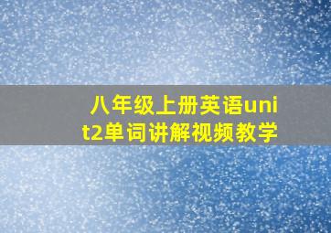 八年级上册英语unit2单词讲解视频教学