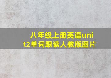 八年级上册英语unit2单词跟读人教版图片