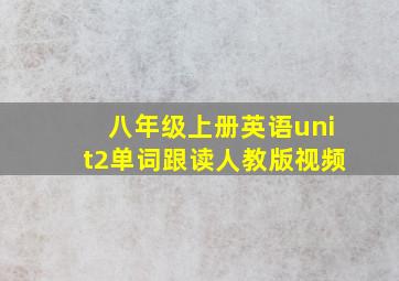 八年级上册英语unit2单词跟读人教版视频