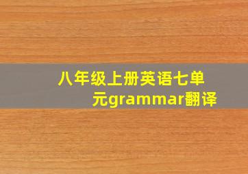 八年级上册英语七单元grammar翻译