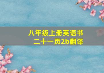 八年级上册英语书二十一页2b翻译